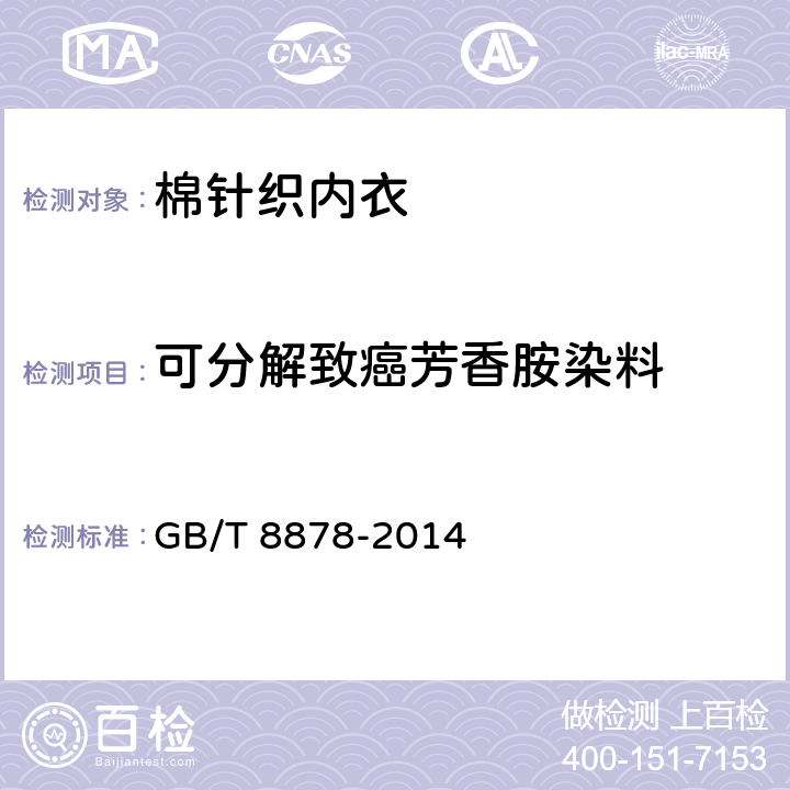 可分解致癌芳香胺染料 棉针织内衣 GB/T 8878-2014 5.1.2.6