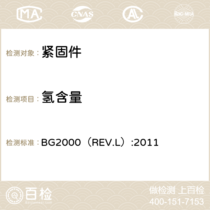 氢含量 BG2000（REV.L）:2011 PROCUREMENT SPECIFICATION FOR SMOOTH BORE,ONE SIDED INSTALLATION  4.5.2条