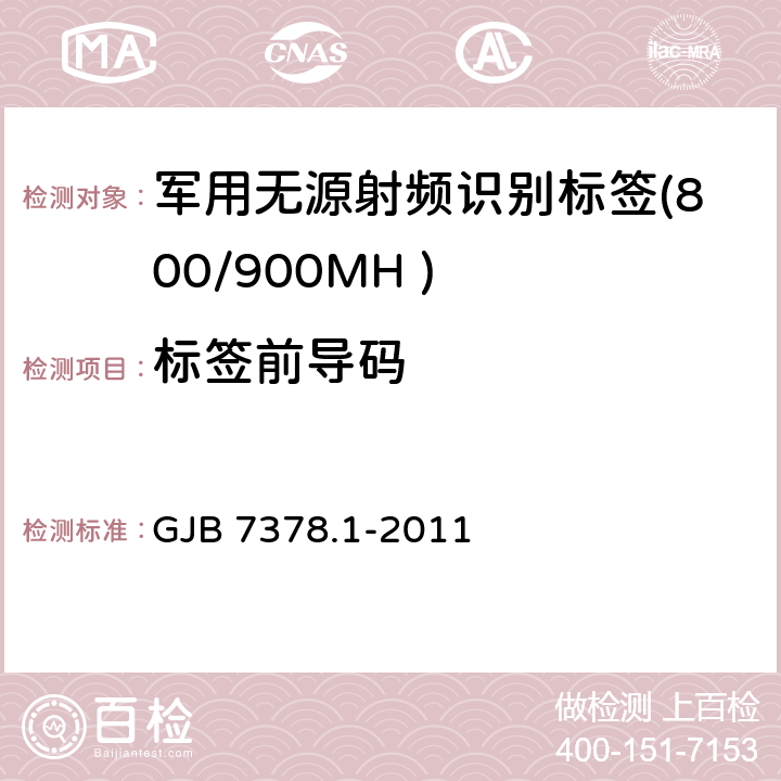 标签前导码 军用射频识别空中接口符合性测试方法 第1部分：800/900MHz GJB 7378.1-2011 6.4