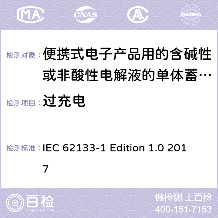 过充电 便携式电子产品用的含碱性或非酸性电解液的单体蓄电池和电池组–第1部分镍体系 IEC 62133-1 Edition 1.0 2017 7.3.8