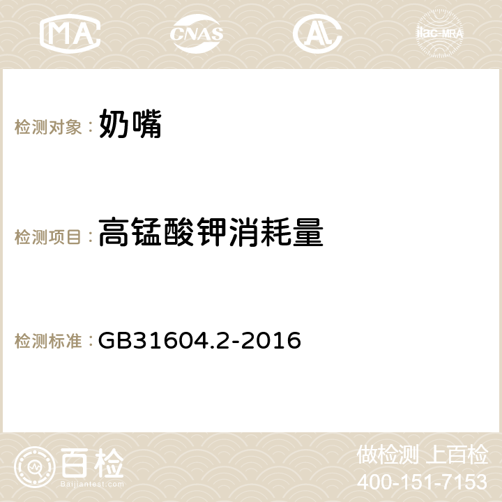 高锰酸钾消耗量 《食品安全国家标准 食品接触材料及制品高锰酸钾消耗量的测定》 GB31604.2-2016