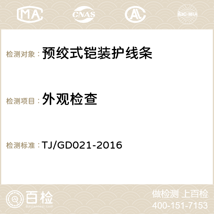 外观检查 电气化铁路接触网用预绞式铠装护线条 TJ/GD021-2016 5.2.1