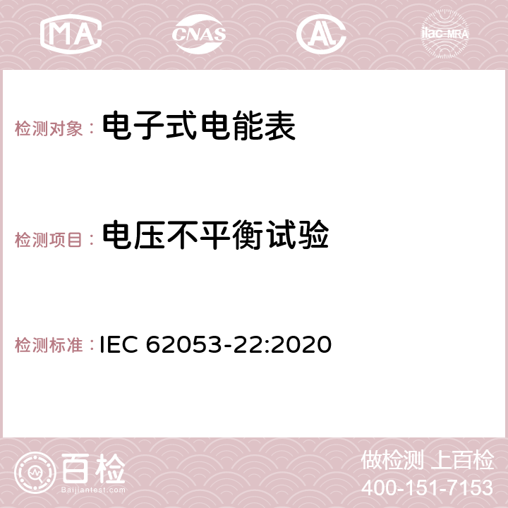 电压不平衡试验 电测量设备-特殊要求-第22部分：静止式有功电能表（0.1S级,0.2S级和0.5S级） IEC 62053-22:2020 7.10