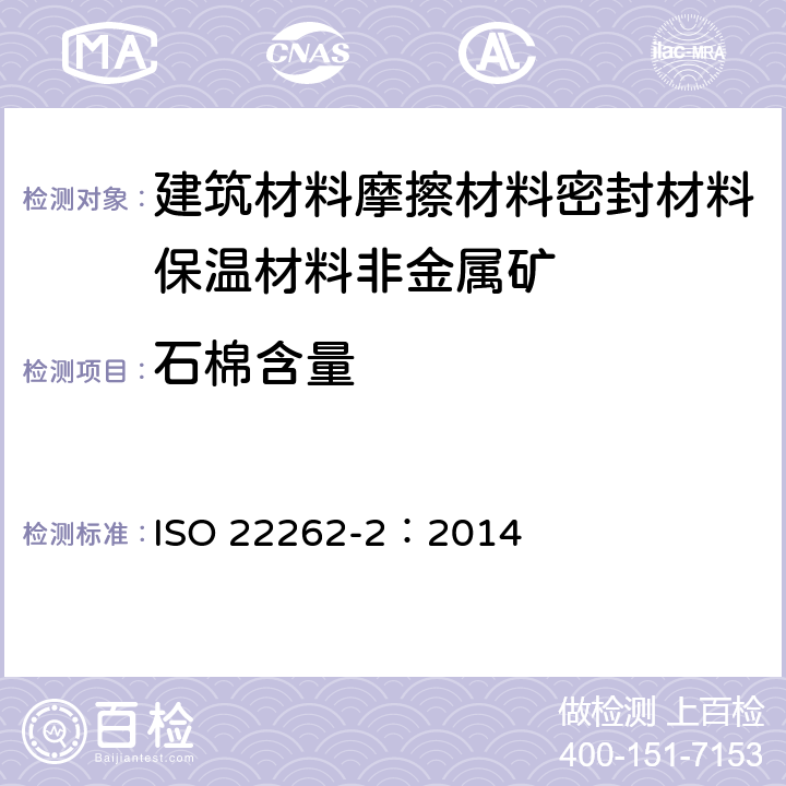 石棉含量 空气质量 散装材料 第2部分：用重量分析法和显微镜法定量测定石棉 ISO 22262-2：2014