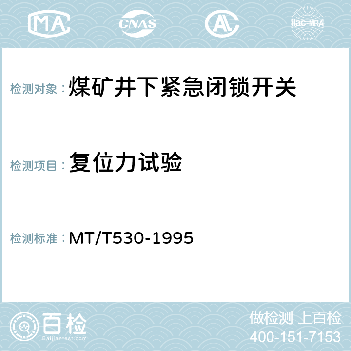 复位力试验 煤矿井下紧急闭锁开关 MT/T530-1995 5.2.2