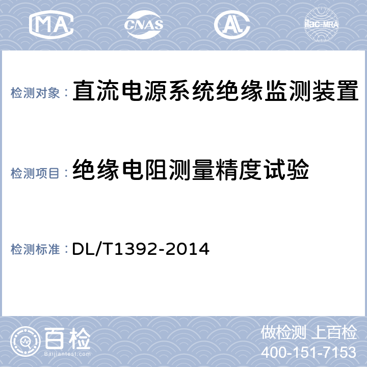 绝缘电阻测量精度试验 直流电源系统绝缘监测装置技术条件 DL/T1392-2014 7.7