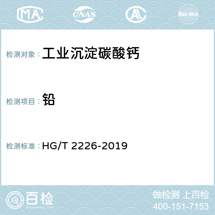 铅 普通工业沉淀碳酸钙 HG/T 2226-2019 6.15