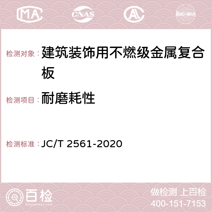 耐磨耗性 《建筑装饰用不燃级金属复合板》 JC/T 2561-2020 7.7.6