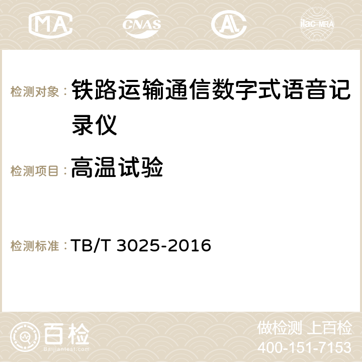 高温试验 铁路数字式语音记录仪 TB/T 3025-2016 6.2.9.2