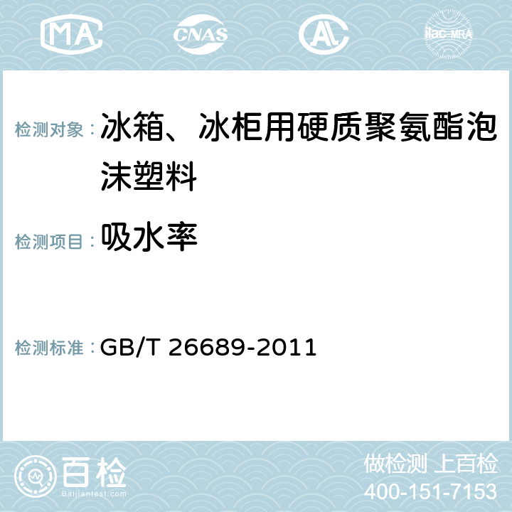 吸水率 《冰箱、冰柜用硬质聚氨酯泡沫塑料》 GB/T 26689-2011 5.8