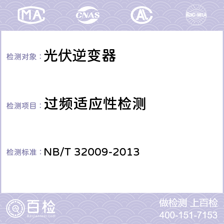 过频适应性检测 光伏发电站逆变器电压与频率响应检测技术规程 NB/T 32009-2013 7.1.5