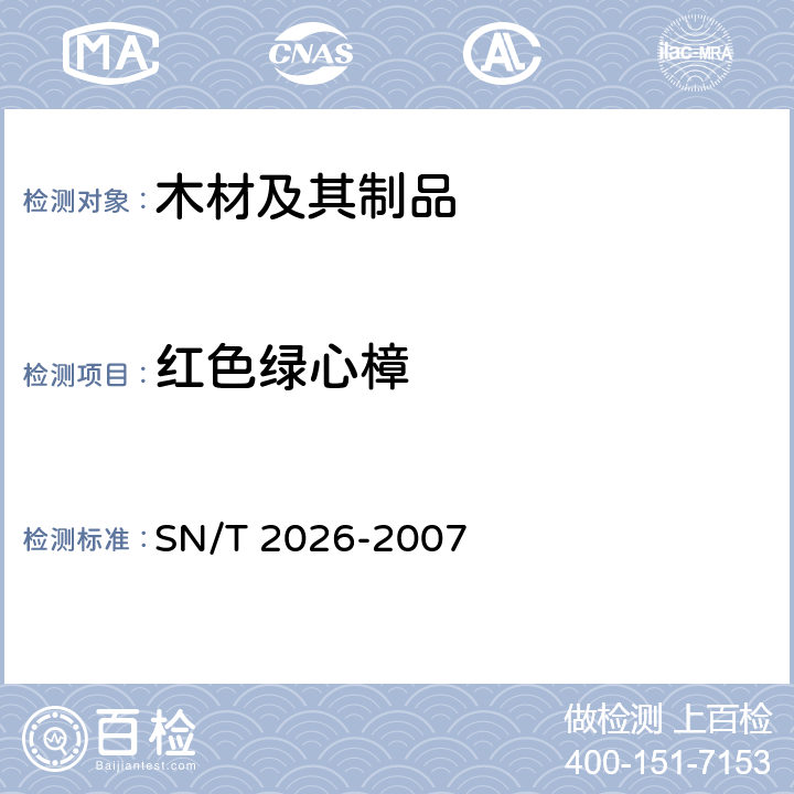 红色绿心樟 SN/T 2026-2007 进境世界主要用材树种鉴定标准