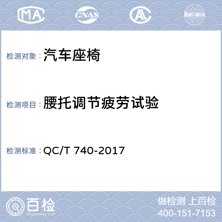 腰托调节疲劳试验 QC/T 740-2017 乘用车座椅总成