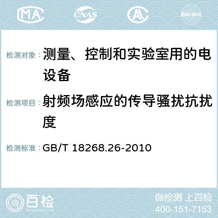 射频场感应的传导骚扰抗扰度 测量、控制和实验室用的电设备 电磁兼容性(EMC)的要求 第26部分：特殊要求 体外诊断(IVD)医疗设备 GB/T 18268.26-2010 7