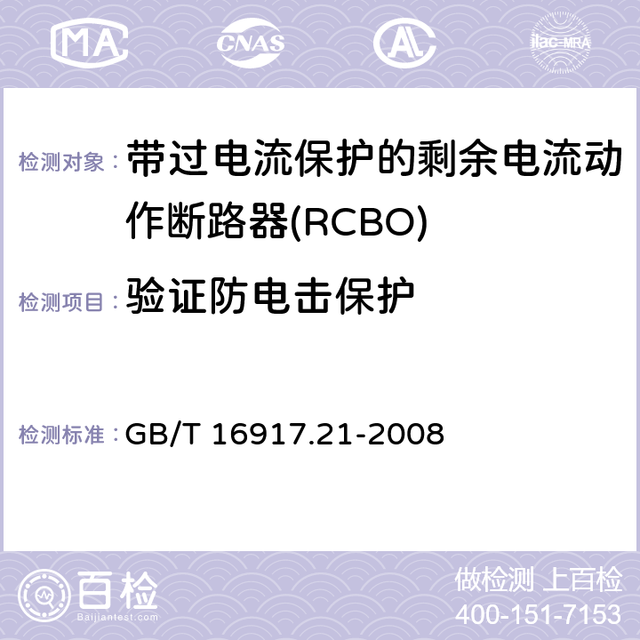 验证防电击保护 家用和类似用途的带过电流保护的剩余电流动作断路器（RCBO）第21部分：一般规则对动作功能与电源电压无关的RCBO的适用性 GB/T 16917.21-2008 9