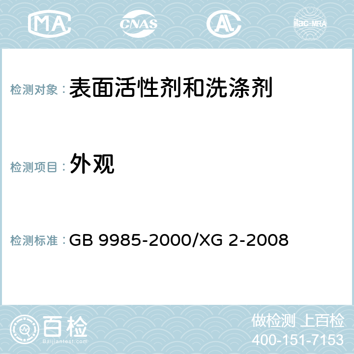 外观 手洗餐具用洗涤剂 GB 9985-2000/XG 2-2008 3.2.1