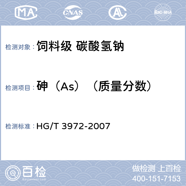 砷（As）（质量分数） 饲料级 碳酸氢钠 HG/T 3972-2007 5.7