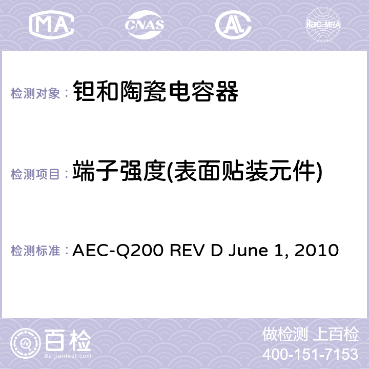端子强度(表面贴装元件) AEC-Q200 REV D June 1, 2010 无源元件的应力测试  Table2