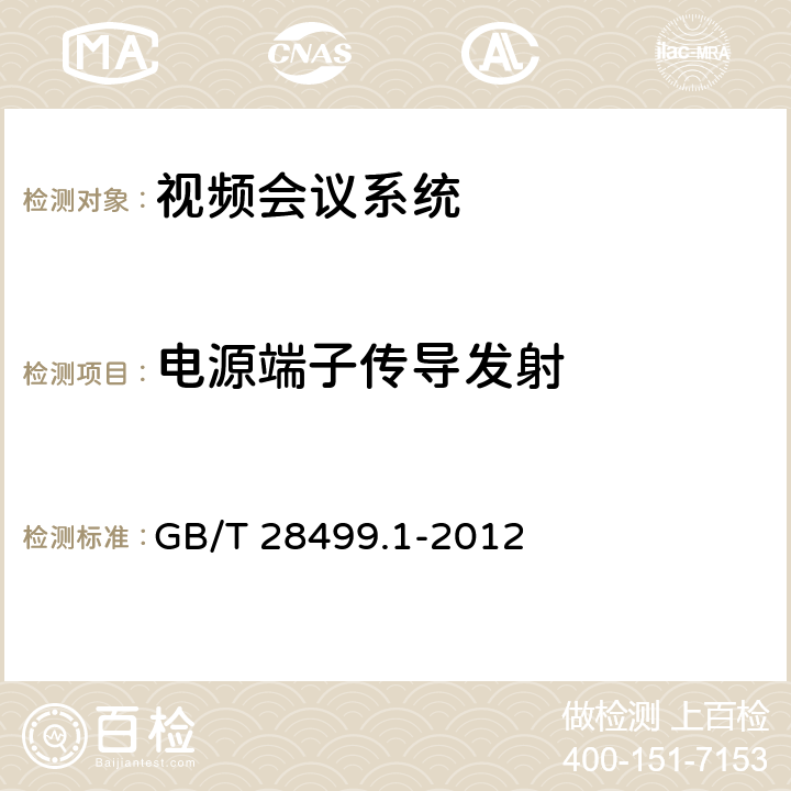 电源端子传导发射 基于IP网络的视讯会议终端设备技术要求 第1部分：基于ITU-T H.323协议的终端 GB/T 28499.1-2012 21