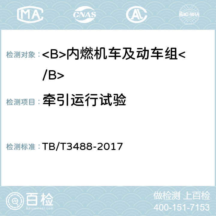 牵引运行试验 TB/T 3488-2017 交流传动内燃机车