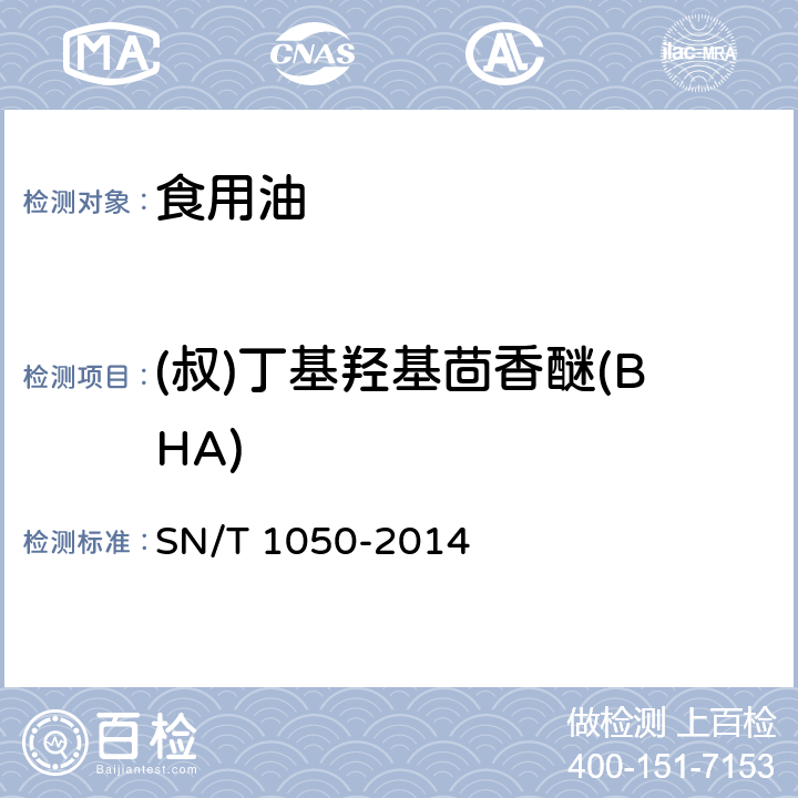 (叔)丁基羟基茴香醚(BHA) 出口油脂中抗氧化剂的测定 高效液相色谱法 SN/T 1050-2014