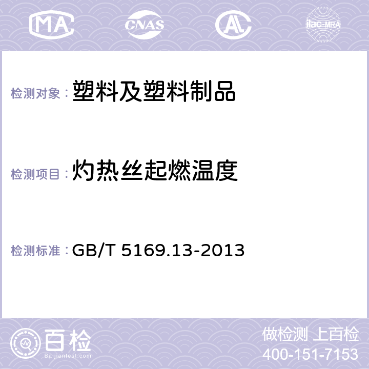 灼热丝起燃温度 GB/T 5169.13-2013 电工电子产品着火危险试验 第13部分:灼热丝/热丝基本试验方法 材料的灼热丝起燃温度(GWIT)试验方法