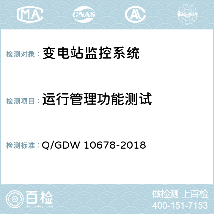 运行管理功能测试 智能变电站一体化监控系统技术规范 Q/GDW 10678-2018 9.5