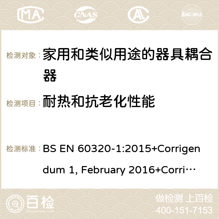 耐热和抗老化性能 家用和类似用途的器具耦合器 第一部分：通用要求 BS EN 60320-1:2015+Corrigendum 1, February 2016+Corrigendum 2, July 2019 24