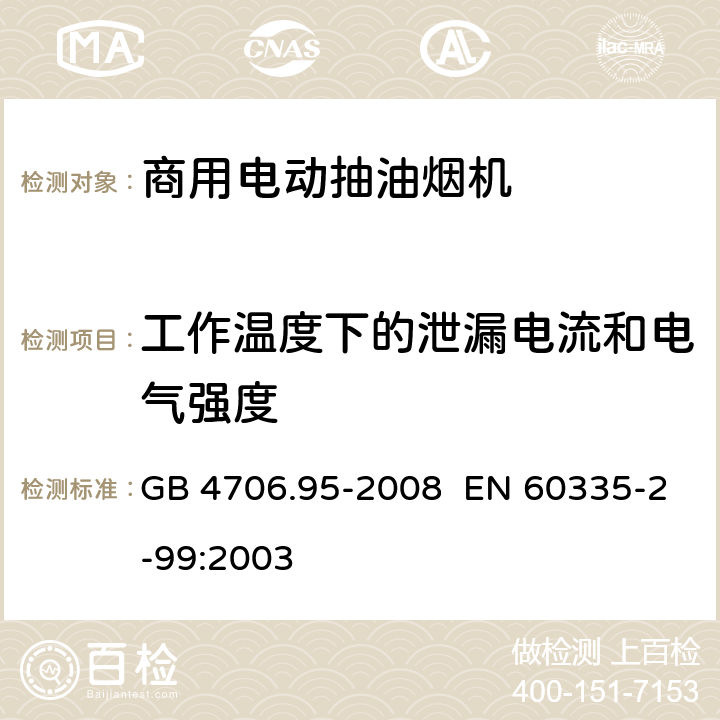 工作温度下的泄漏电流和电气强度 家用和类似用途电器的安全商用电动抽油烟机的特殊要求 GB 4706.95-2008 EN 60335-2-99:2003 13