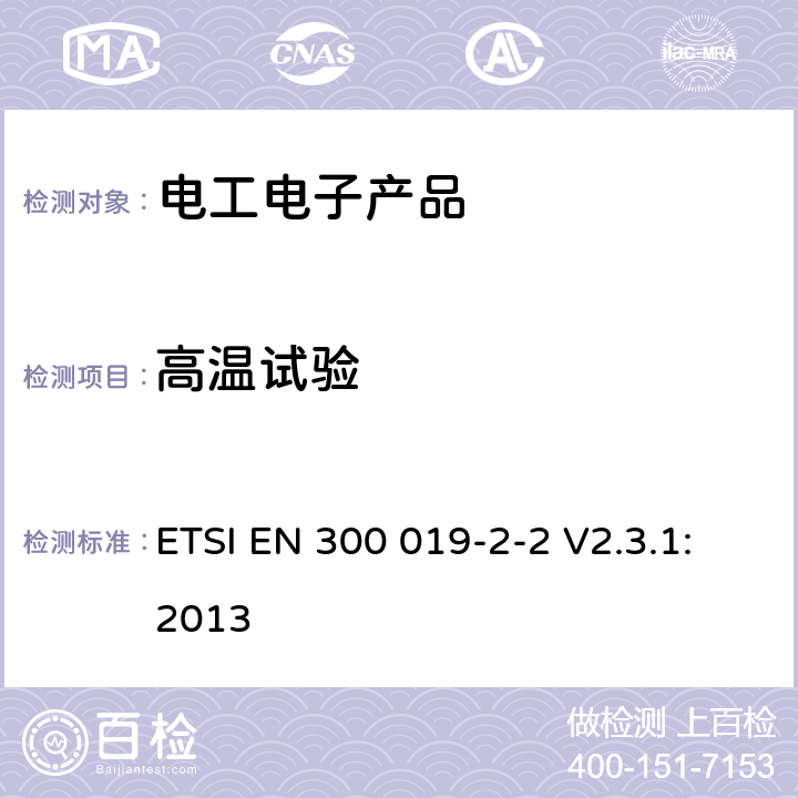 高温试验 环境工程（EE）；电信设备的环境条件和环境试验；第2-2部分：环境试验规范；运输 ETSI EN 300 019-2-2 V2.3.1:2013