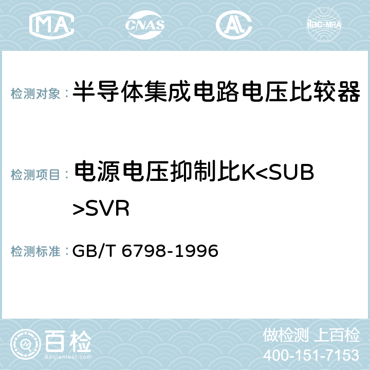 电源电压抑制比K<SUB>SVR 半导体集成电路电压比较器测试方法的基本原理 GB/T 6798-1996 4.11