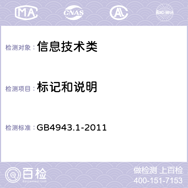 标记和说明 信息技术设备的安全第1 部分：通用要求 GB4943.1-2011 1.7