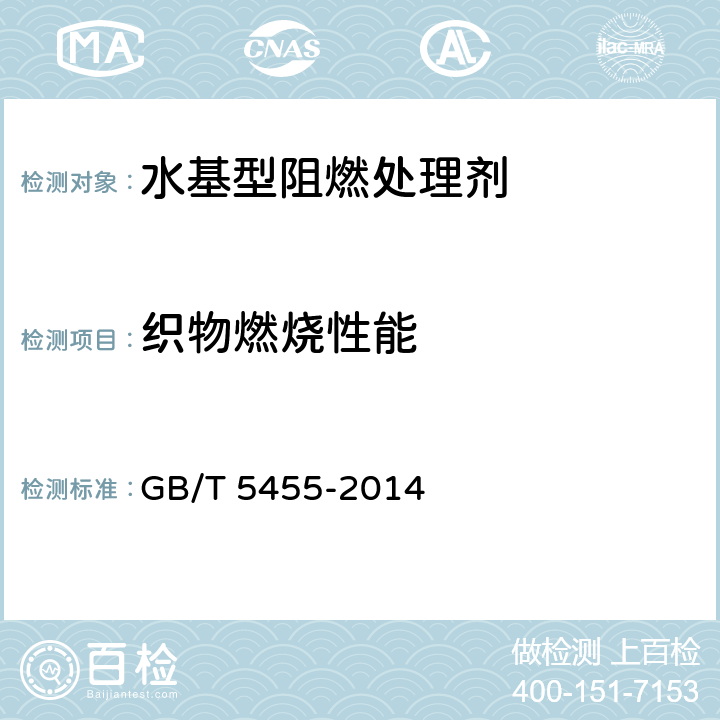 织物燃烧性能 《纺织品 燃烧性能 垂直方向损毁长度、阴燃和续燃时间的测定》 GB/T 5455-2014