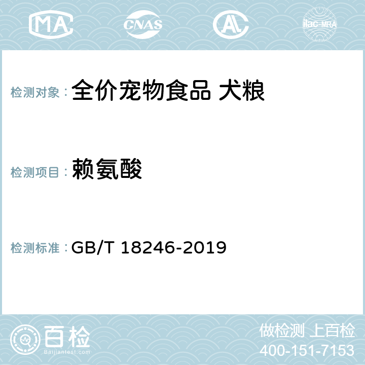 赖氨酸 饲料中氨基酸的测定 GB/T 18246-2019