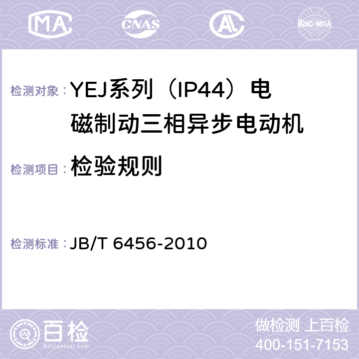 检验规则 JB/T 6456-2010 YEJ系列(IP44)电磁制动三相异步电动机 技术条件(机座号80～225)