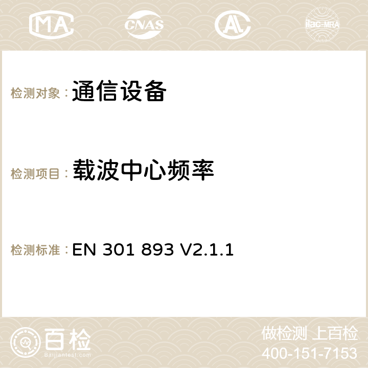 载波中心频率 《5GHz高性能无线局域网 涵盖指令2014/53 / EU第3.2条的基本要求》 EN 301 893 V2.1.1 5.4.2