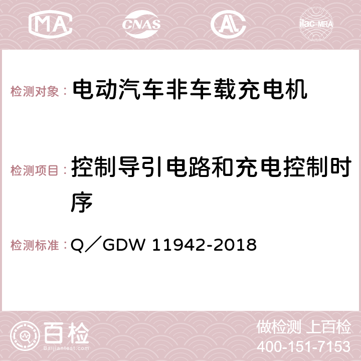 控制导引电路和充电控制时序 GDW 11942 电动汽车群控充电系统通用要求 Q／-2018 7.13,7.14