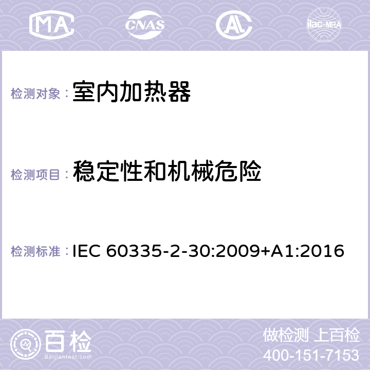 稳定性和机械危险 家用和类似用途电器的安全　室内加热器的特殊要求 IEC 60335-2-30:2009+A1:2016 20