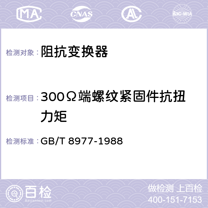 300Ω端螺纹紧固件抗扭力矩 调频、电视广播接收机用300Ω/75Ω平衡—不平衡阻抗变换器 GB/T 8977-1988 3.5