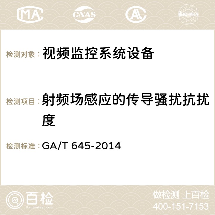 射频场感应的传导骚扰抗扰度 安全防范监控变速球型摄像机 GA/T 645-2014 6.7