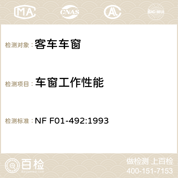 车窗工作性能 NF F01-492:1993 铁路车辆 玻璃窗户（窗及其它）  17.6