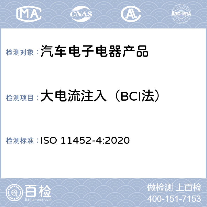 大电流注入（BCI法） ISO 11452-4-2020 道路车辆 电气干扰的部件试验方法 窄带辐射的电磁能量 第4部分:线束激励方法