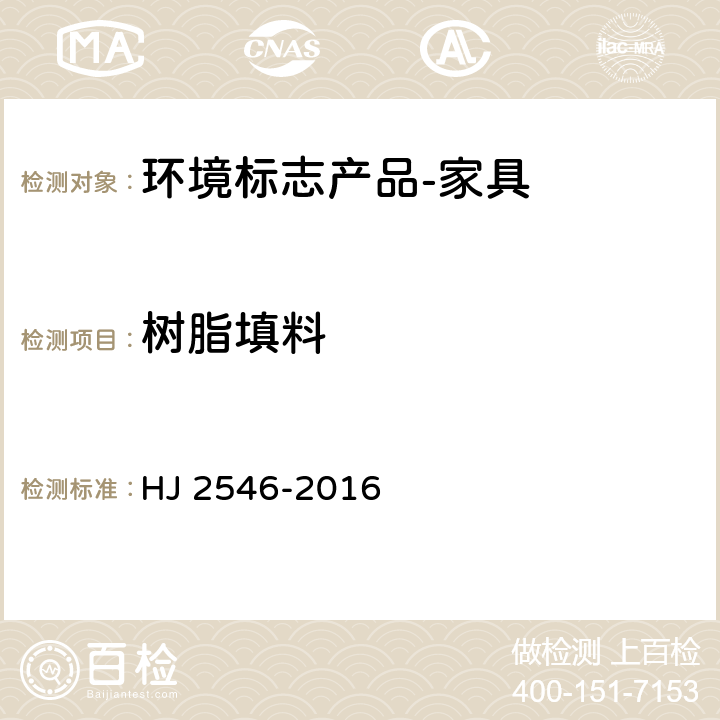 树脂填料 环境标志产品技术要求 纺织产品 HJ 2546-2016