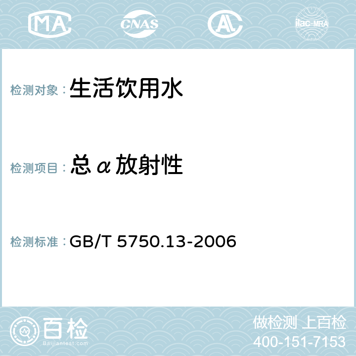 总α放射性 生活饮用水标准检验方法 放射性指标 GB/T 5750.13-2006