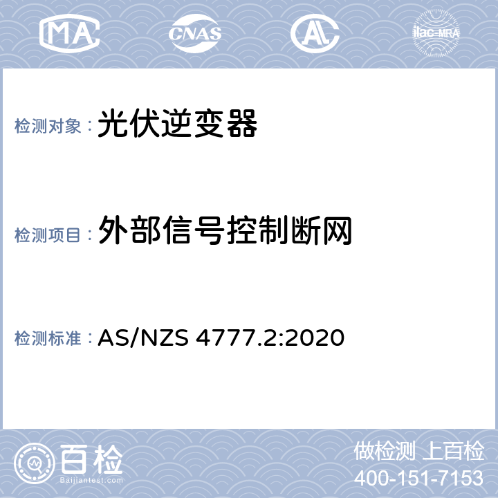 外部信号控制断网 经由逆变器并网的能源系统 第二部分：逆变器要求 AS/NZS 4777.2:2020 4.6