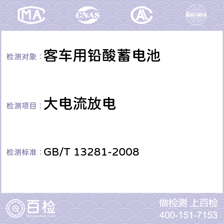 大电流放电 铁路客车用铅酸蓄电池 GB/T 13281-2008 5.7/6.9