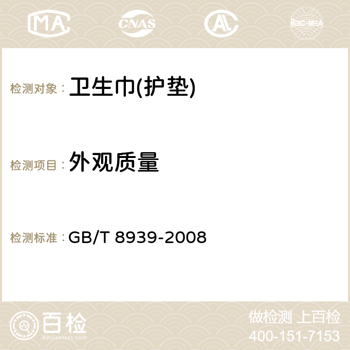 外观质量 卫生巾(含卫生护垫) GB/T 8939-2008 4.4-4.7