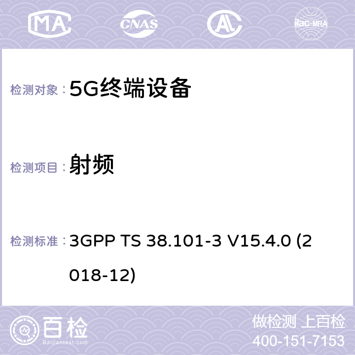 射频 第三代合作伙伴计划； 技术规范组无线电接入网； NR; 用户设备（UE）无线电发送和接收； 第3部分：范围1和范围2与其他无线电的互通操作 3GPP TS 38.101-3 V15.4.0 (2018-12) 6-7