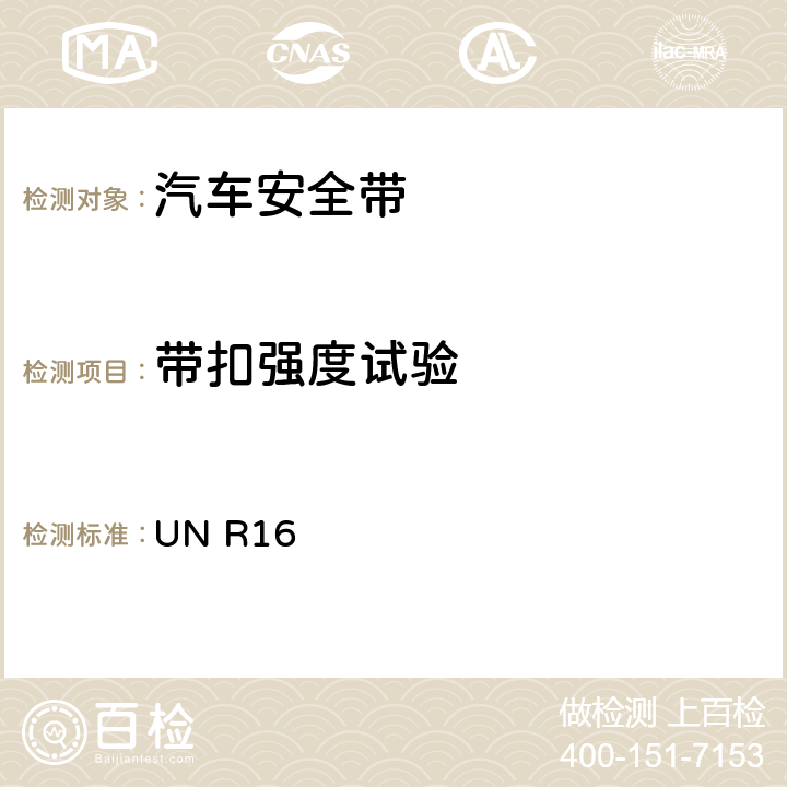 带扣强度试验 关于批准机动车成年乘客用安全带和约束系统的统一规定 UN R16 6.2.2.6./6.2.2.7./ 7.5.1./7.5.5.