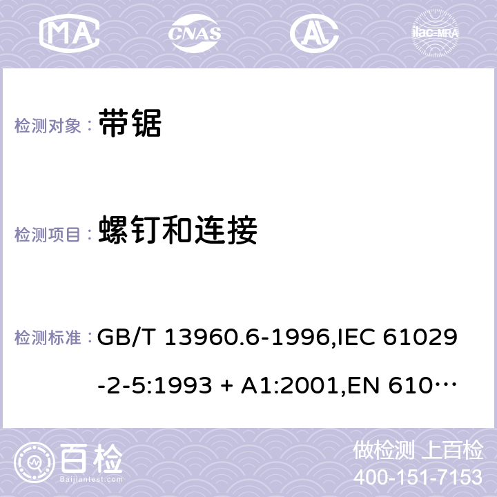 螺钉和连接 可移式电动工具的安全 第2部分:带锯的专用要求 GB/T 13960.6-1996,IEC 61029-2-5:1993 + A1:2001,EN 61029-2-5:2011 26